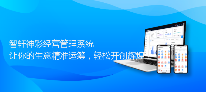 神彩经营管理系统